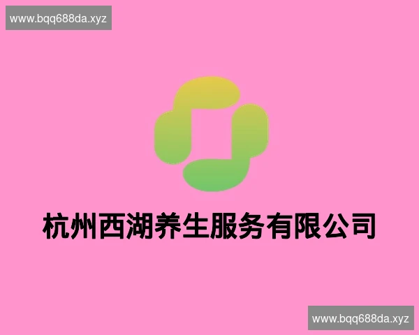 杭州西湖养生服务有限公司
