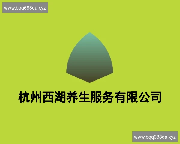 杭州西湖养生服务有限公司